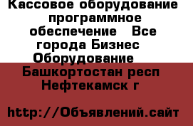 Кассовое оборудование  программное обеспечение - Все города Бизнес » Оборудование   . Башкортостан респ.,Нефтекамск г.